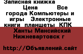 Записная книжка Sharp PB-EE1 › Цена ­ 500 - Все города Компьютеры и игры » Электронные книги, планшеты, КПК   . Ханты-Мансийский,Нижневартовск г.